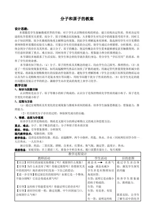 初三化学 分子和原子的教学设计