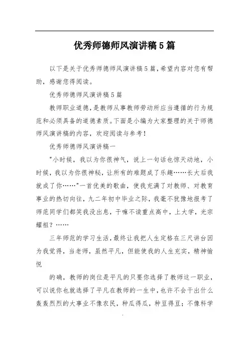 优秀师德师风演讲稿5篇