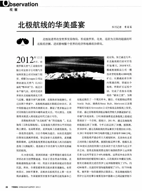 北极航线的华美盛宴