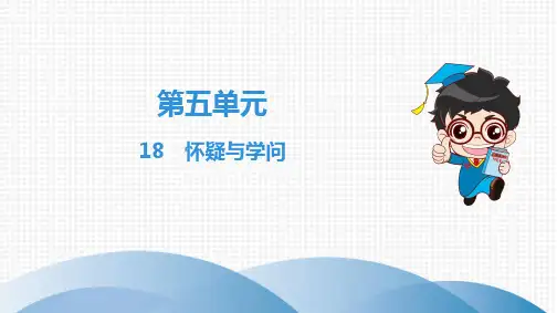 2019秋九年级语文全一册最新上册 第5单元 18 怀疑与学问