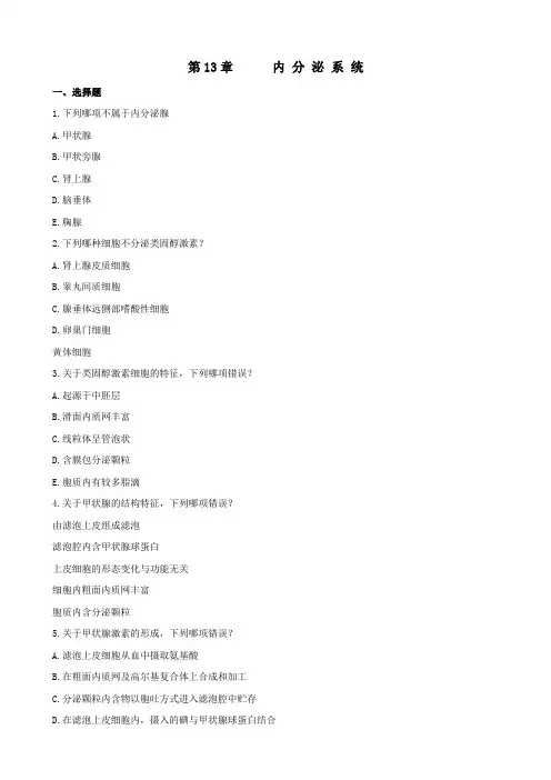 第13章 内分泌系统