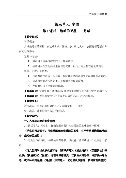 教科版六年级科学下册《地球的卫星——月球》教案