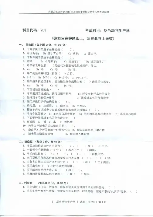 内蒙古农业大学903反刍动物生产学2019考研专业课真题试卷