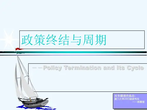 政策终结的概念