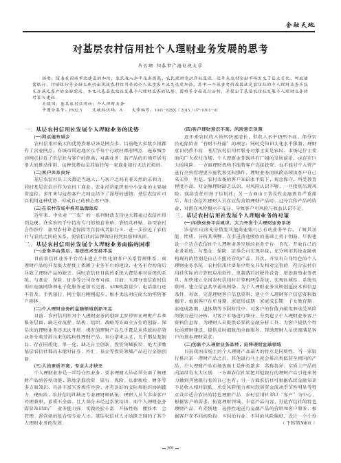 对基层农村信用社个人理财业务发展的思考