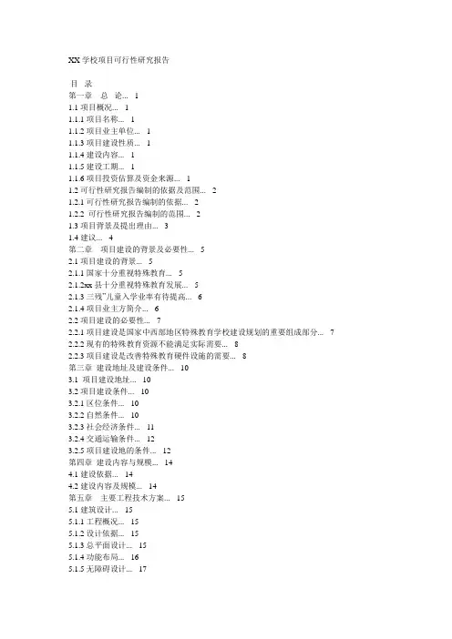 XX学校项目可行性研究报告