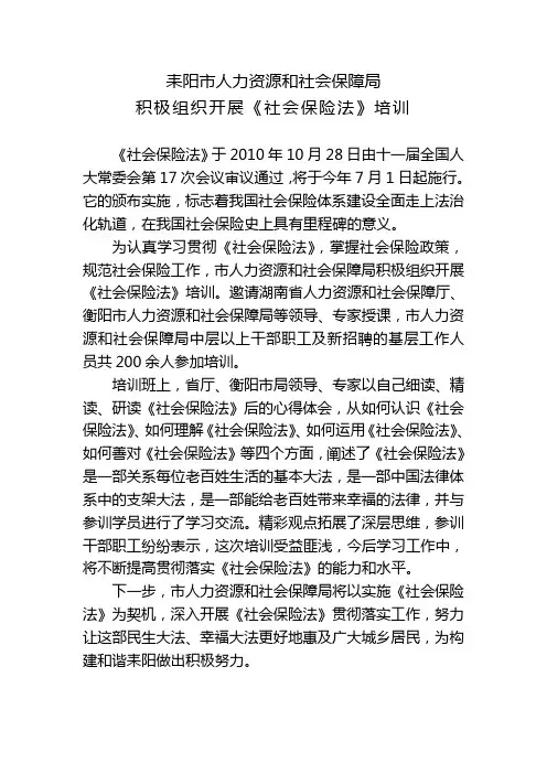 人社局积极开展《社会保险法》培训