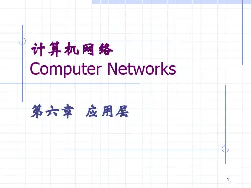 计算机网络第六章应用层