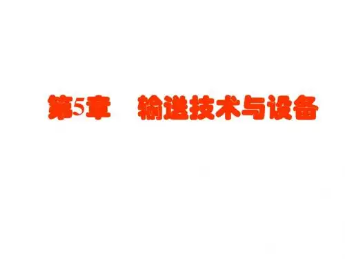 物流设备与设施第5章 输送技术与设备