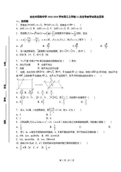 启东市高级中学2018-2019学年高三上学期11月月考数学试卷含答案