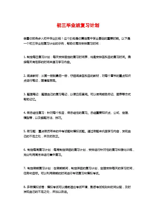 初三毕业班复习计划