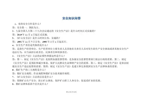 安全培训  安全知识问答