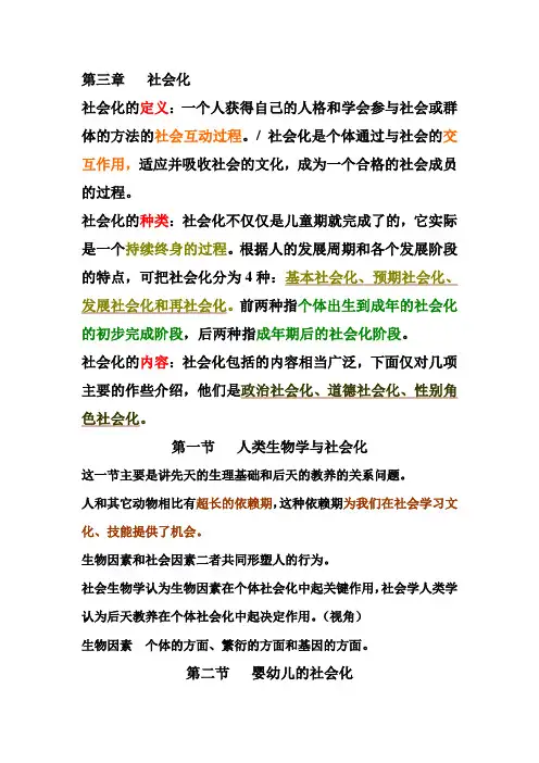 《社会心理学》第三章 社会化 知识点