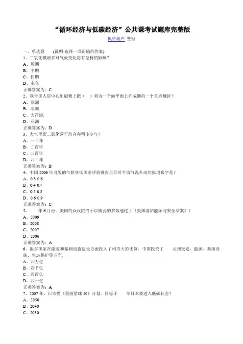 “循环经济与低碳经济”公共课考试题库答案完整版