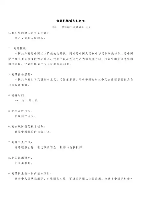 党员谈话关于党的知识的基本问题