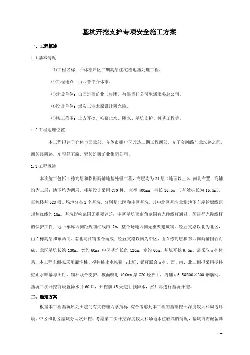 基坑支护安全专项施工方案