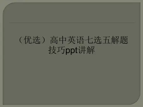 (优选)高中英语七选五解题技巧ppt讲解