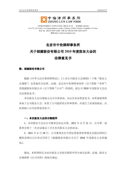 朗源股份：2010年度股东大会的法律意见书
 2011-05-20
