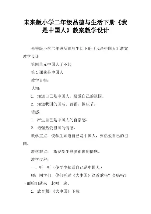 未来版小学二年级品德与生活下册《我是中国人》教案教学设计