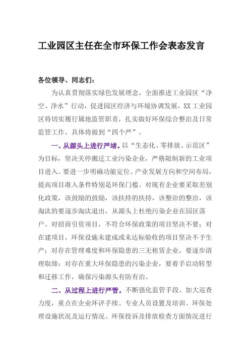 表态发言：工业园区主任在全市环保工作会表态发言