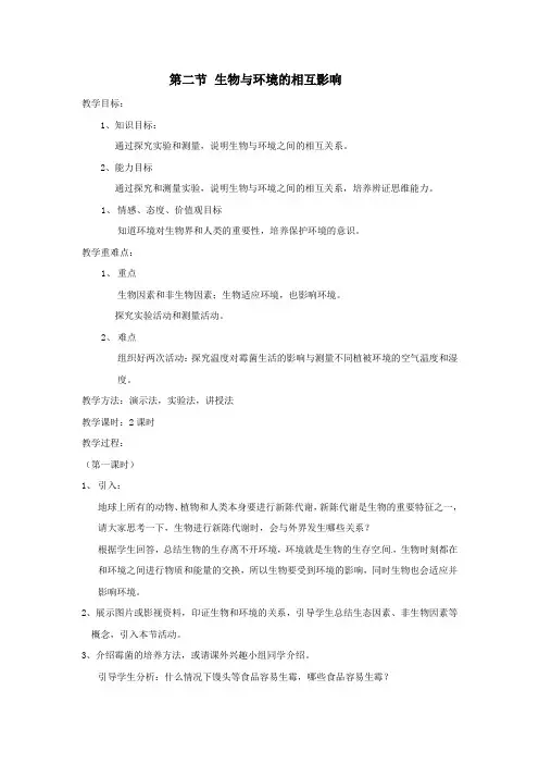 七年级生物上册 1.1.2《生物与环境的相互影响》教案 北师大版