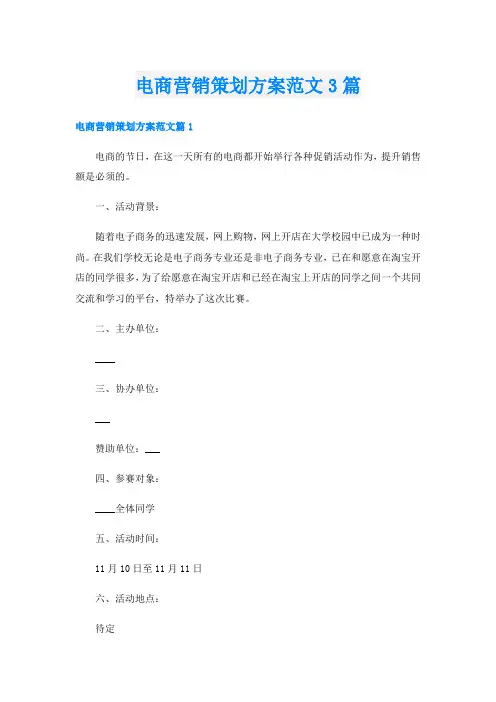 电商营销策划方案范文3篇