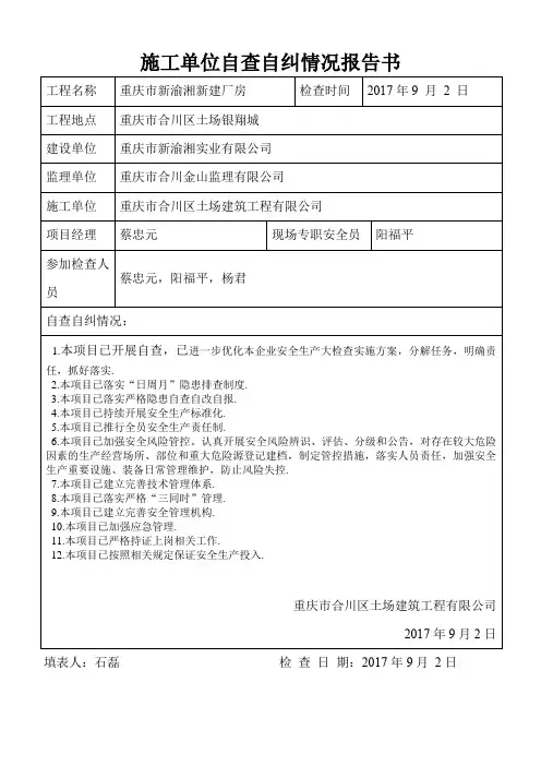 安全隐患自查自纠报告