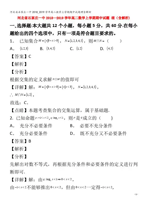石家庄一中2018_2019学年高二数学上学期期中试题理含解析