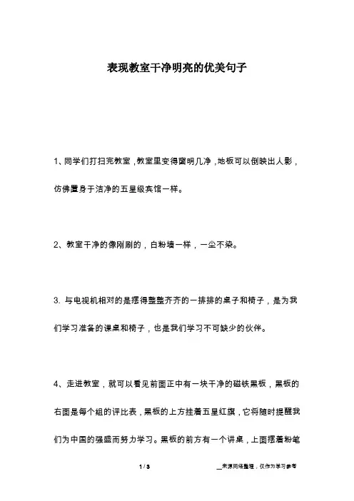 表现教室干净明亮的优美句子