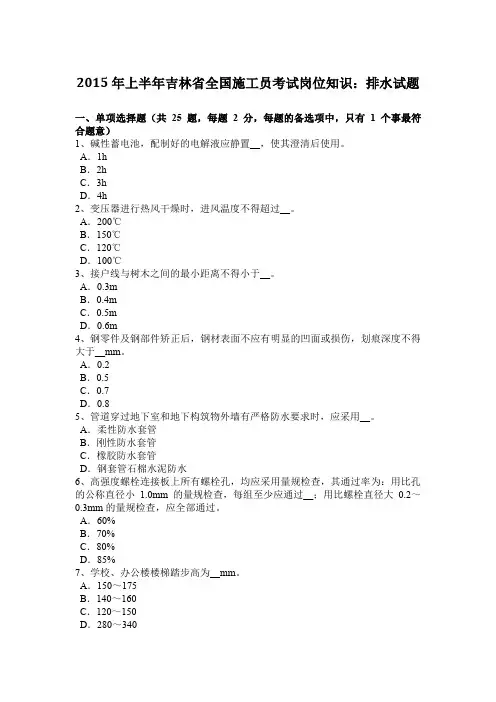 2015年上半年吉林省全国施工员考试岗位知识：排水试题