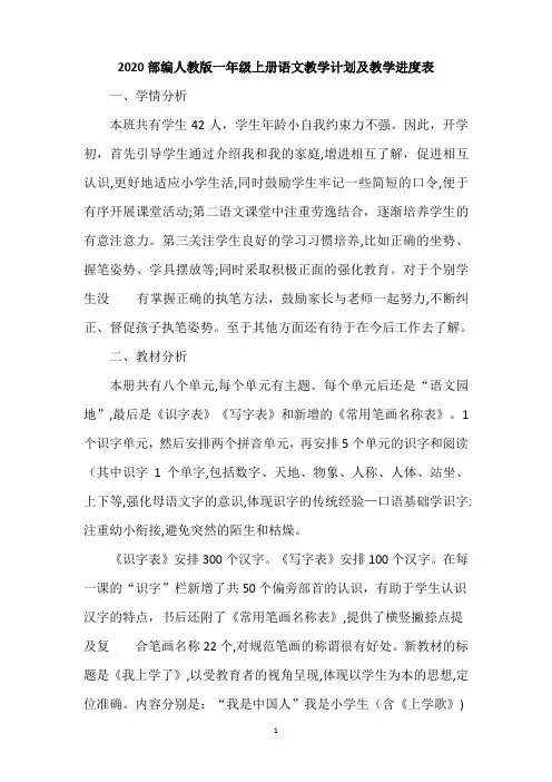 最新2020部编人教版一年级语文上册教学计划及教学进度表