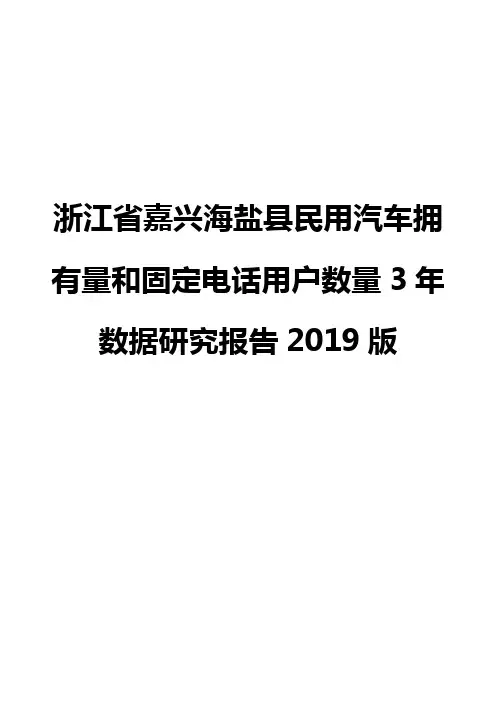 浙江省嘉兴海盐县民用汽车拥有量和固定电话用户数量3年数据研究报告2019版