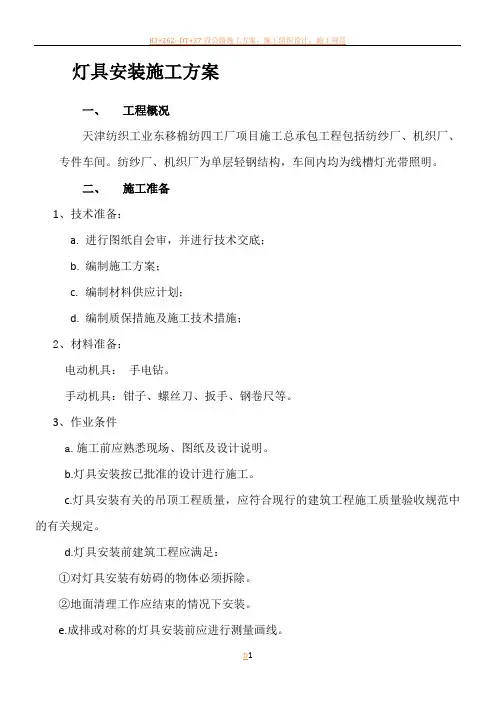 灯具安装施工方案