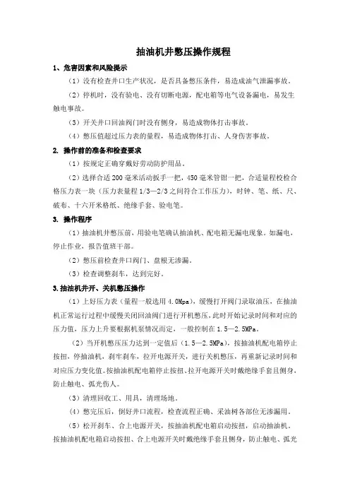 抽油机井憋压操作规程