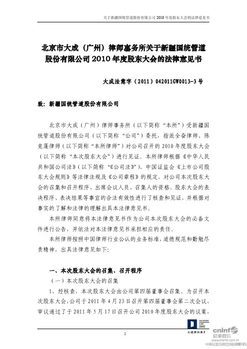 国统股份：2010年度股东大会的法律意见书
 2011-05-18