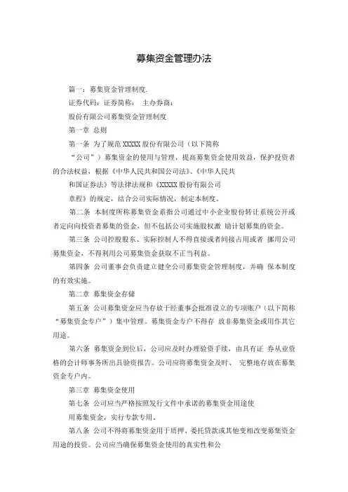 募集资金管理办法 2