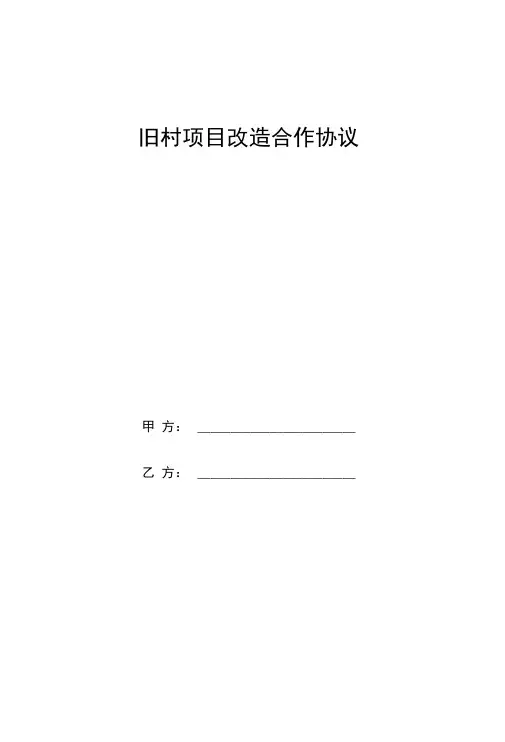 旧村项目改造合作协议范本