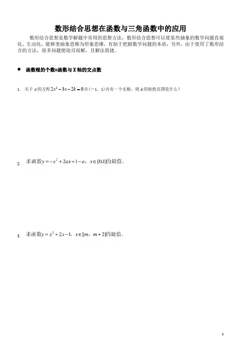 数形结合思想在函数与三角函数中的应用-练习题
