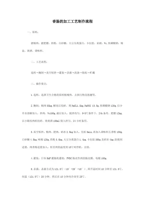 香肠的加工工艺制作流程