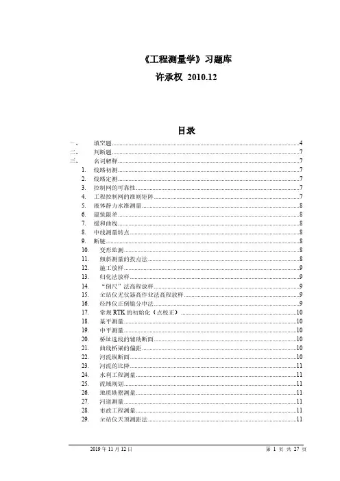 工程测量学习题库