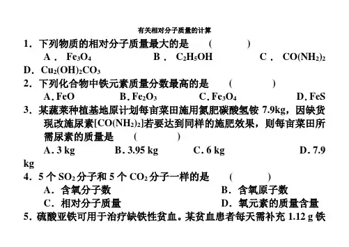 有关相对分子质量的计算(练习)