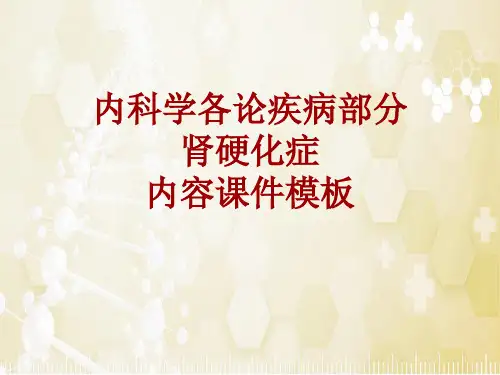 内科学_各论_疾病：肾硬化症_课件模板