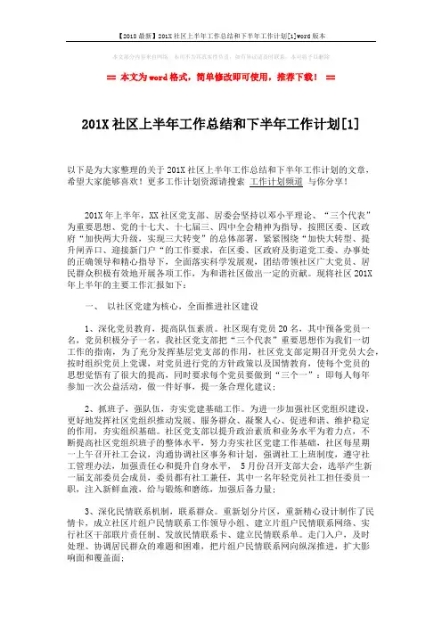 【2018最新】201X社区上半年工作总结和下半年工作计划[1]word版本 (3页)