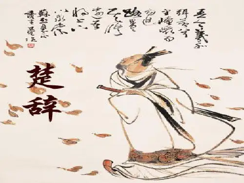 离骚与楚辞