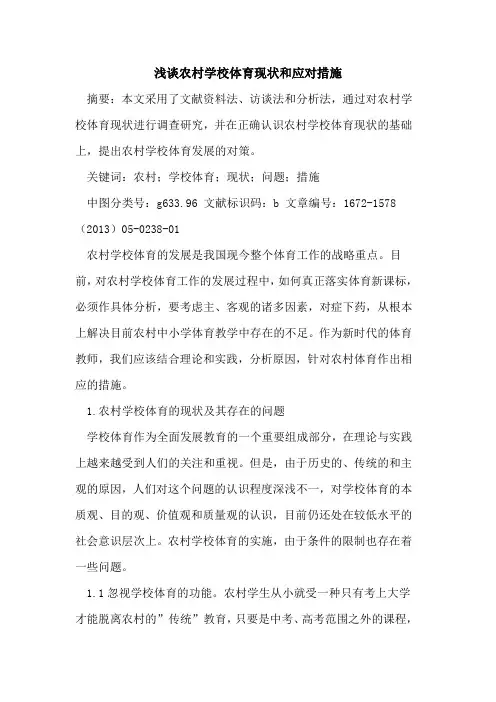 农村学校体育现状和应对措施