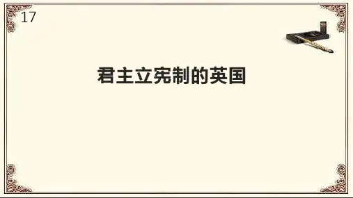 人教版九年级历史上册17《君主立宪制的英国》课件