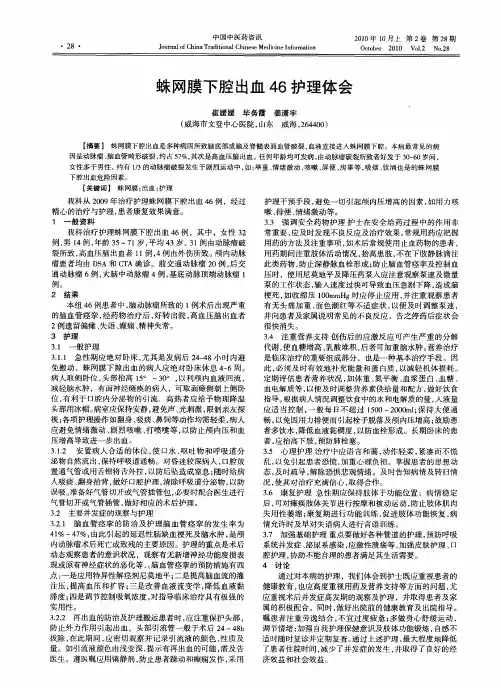 蛛网膜下腔出血46护理体会