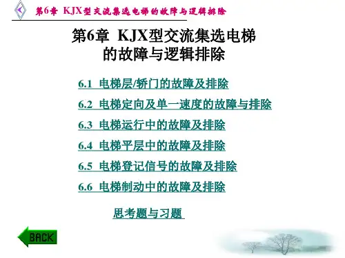 电梯原理及逻辑排故 第6章 kjx型交流集选电梯的故障与逻辑排除