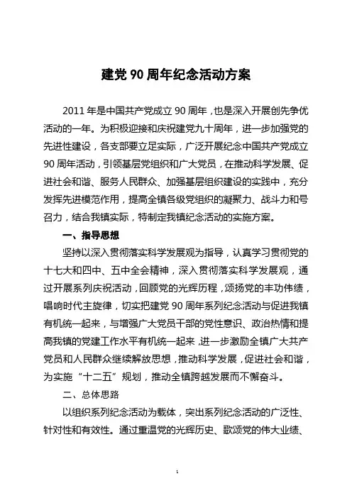 建党90周年活动工作方案