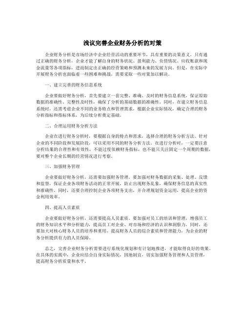 浅议完善企业财务分析的对策